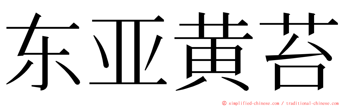 东亚黄苔 ming font