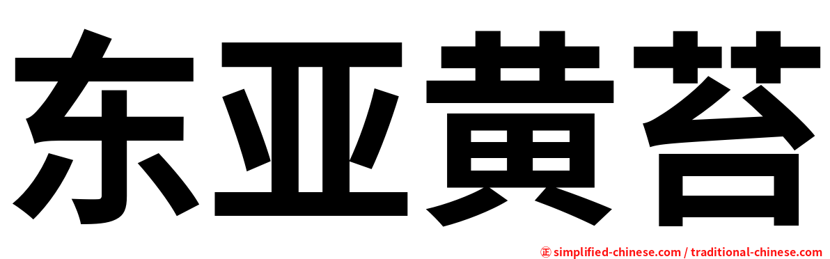 东亚黄苔