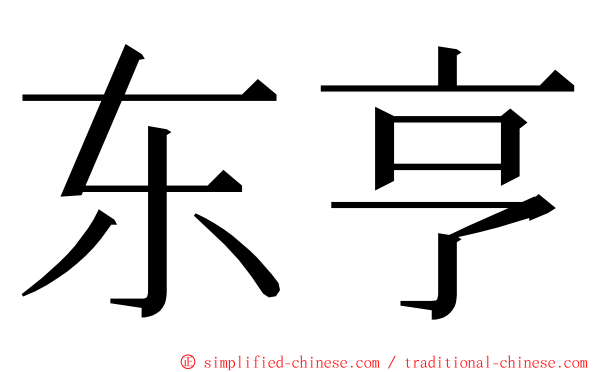 东亨 ming font