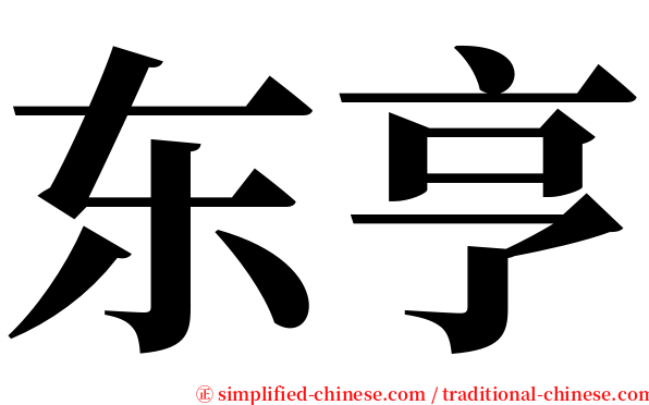 东亨 serif font