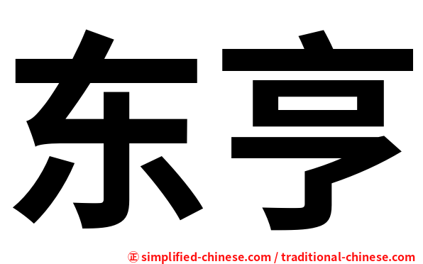 东亨