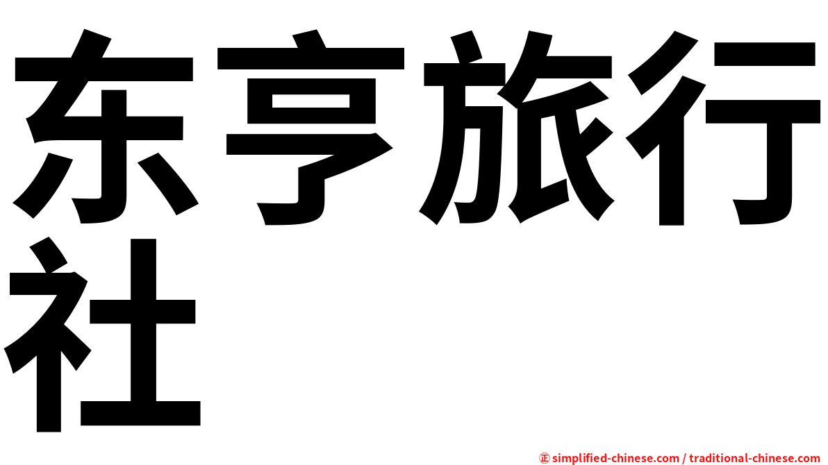 东亨旅行社