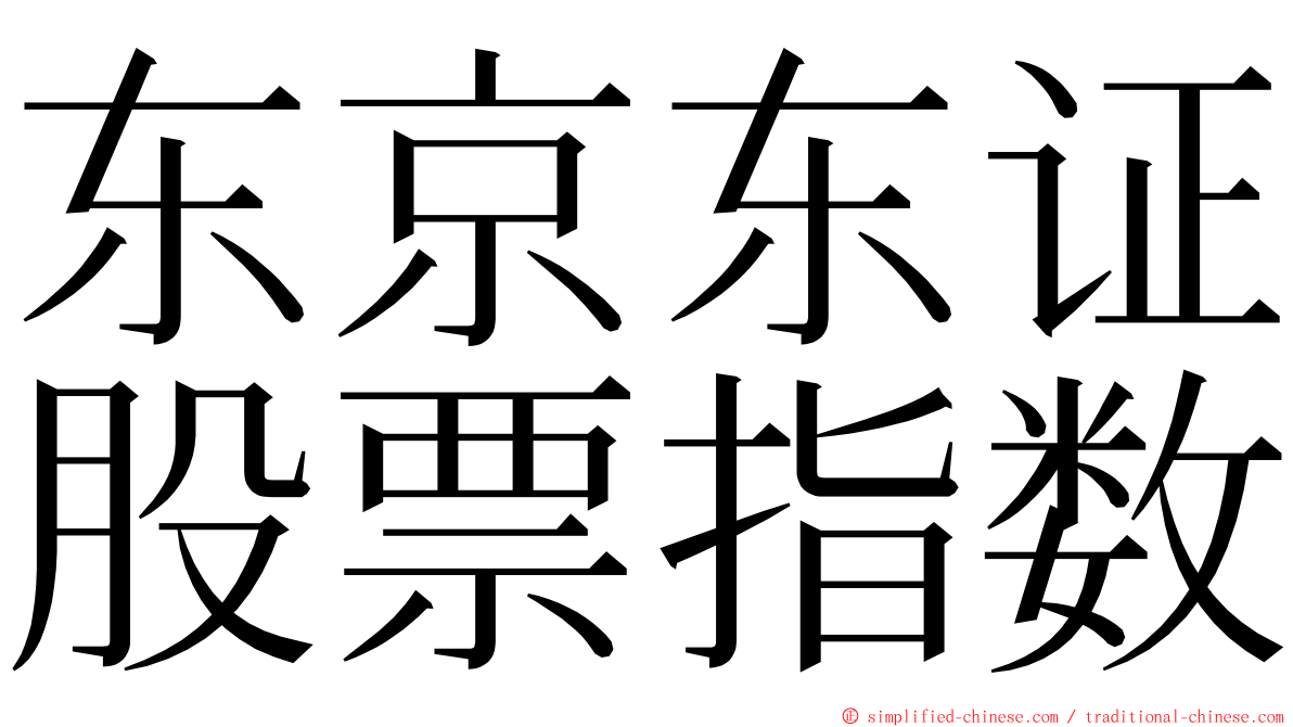 东京东证股票指数 ming font