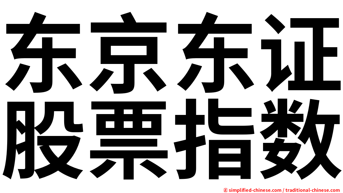 东京东证股票指数