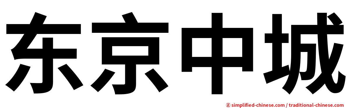 东京中城