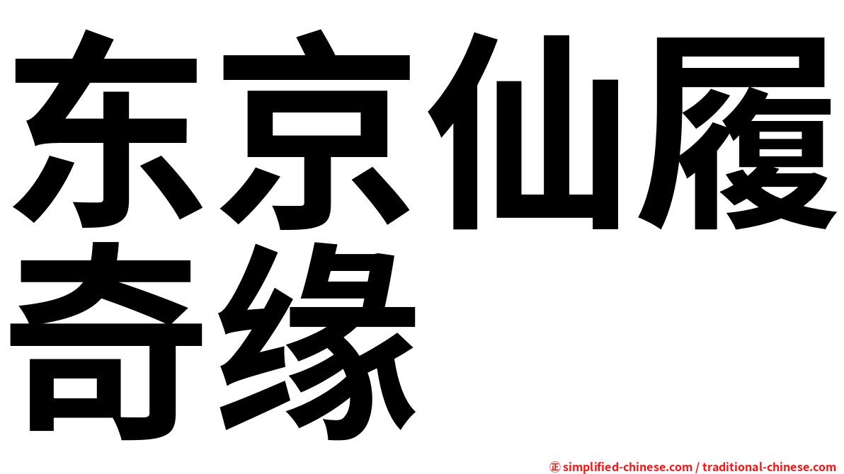 东京仙履奇缘