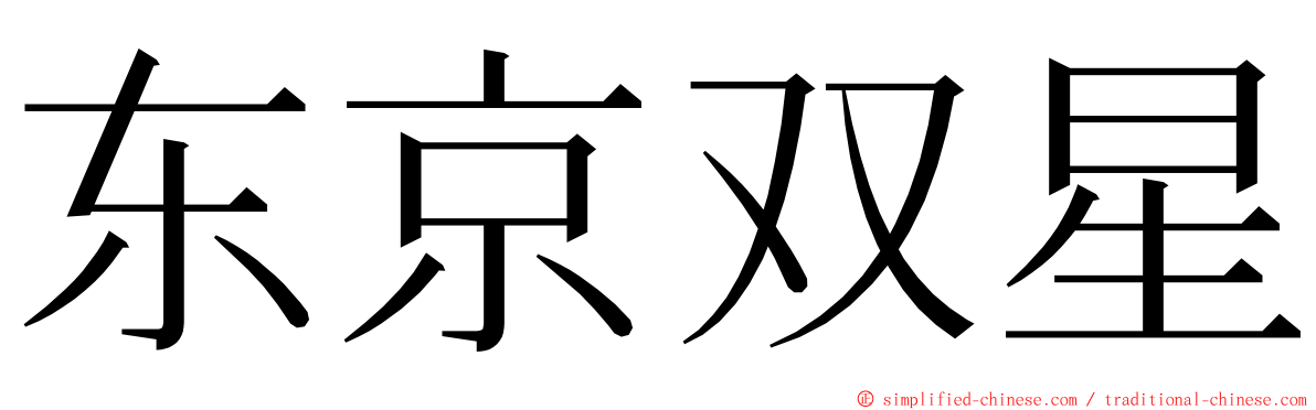 东京双星 ming font