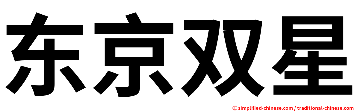 东京双星