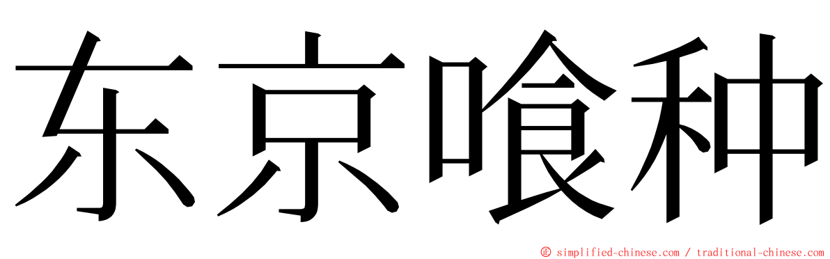 东京喰种 ming font