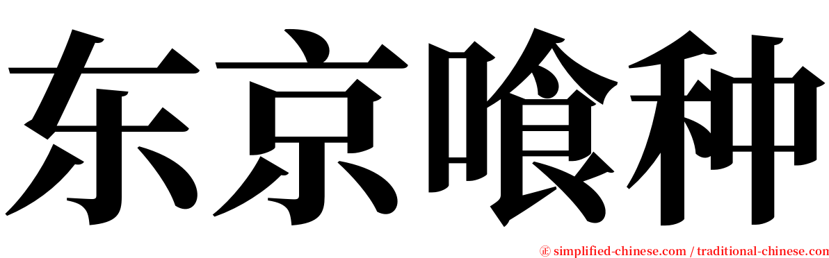 东京喰种 serif font