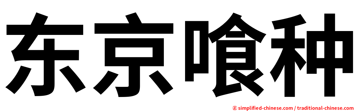 东京喰种
