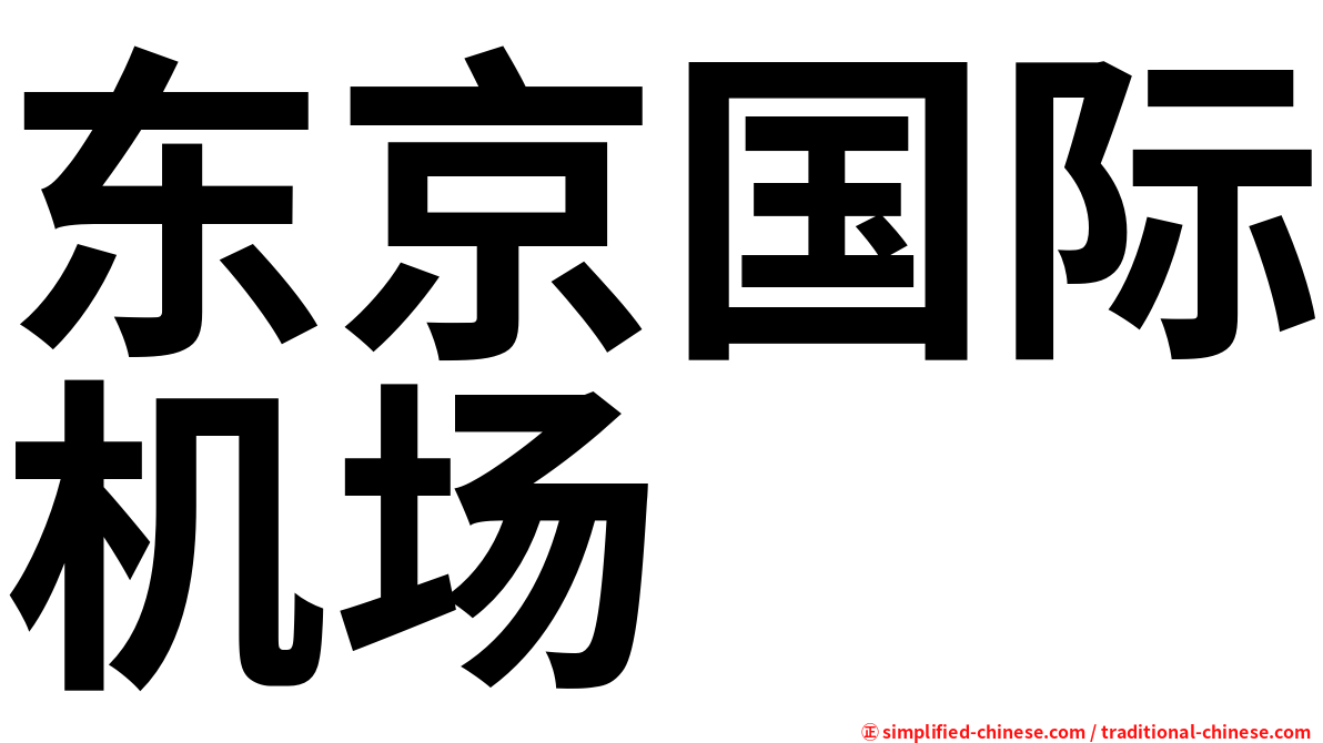 东京国际机场
