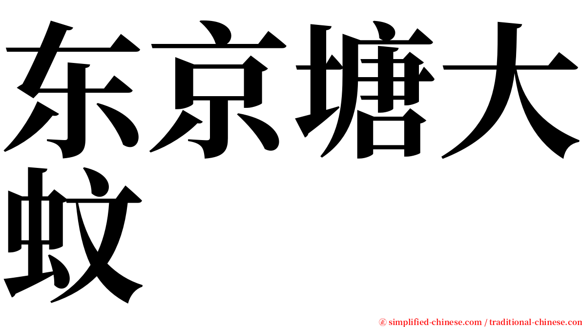 东京塘大蚊 serif font