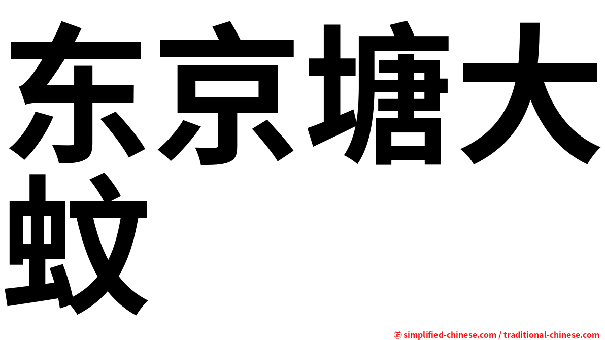 东京塘大蚊