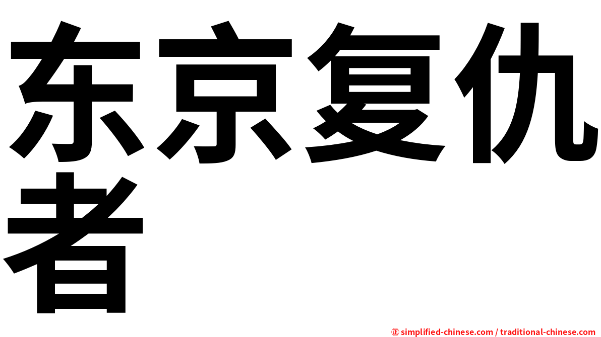 东京复仇者