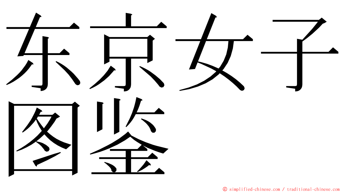 东京女子图鉴 ming font