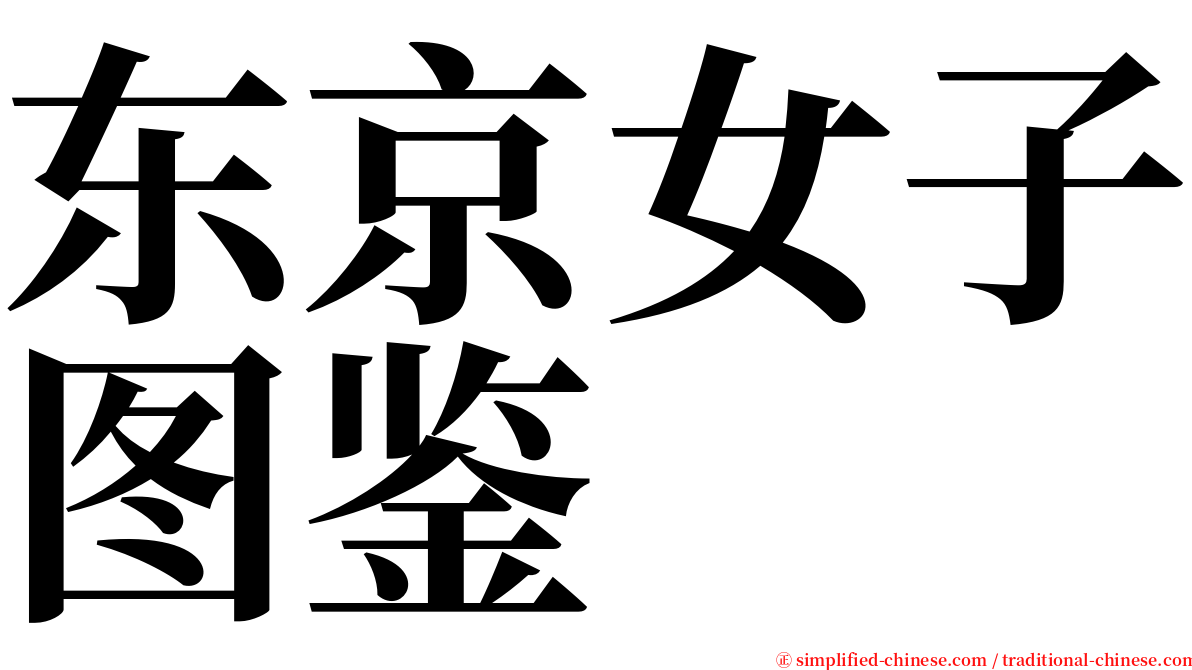 东京女子图鉴 serif font