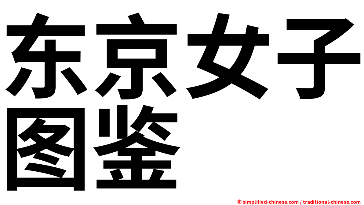 东京女子图鉴