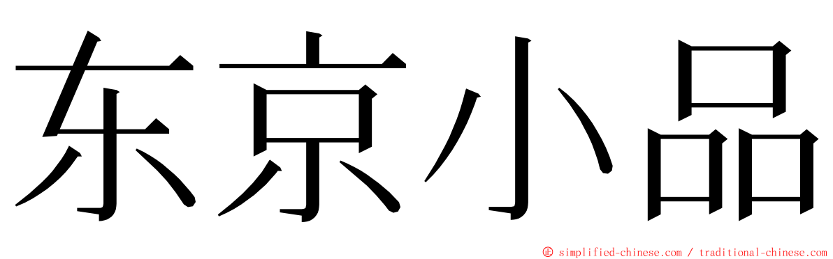 东京小品 ming font