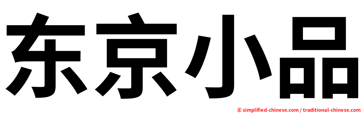 东京小品