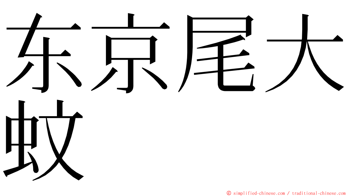 东京尾大蚊 ming font