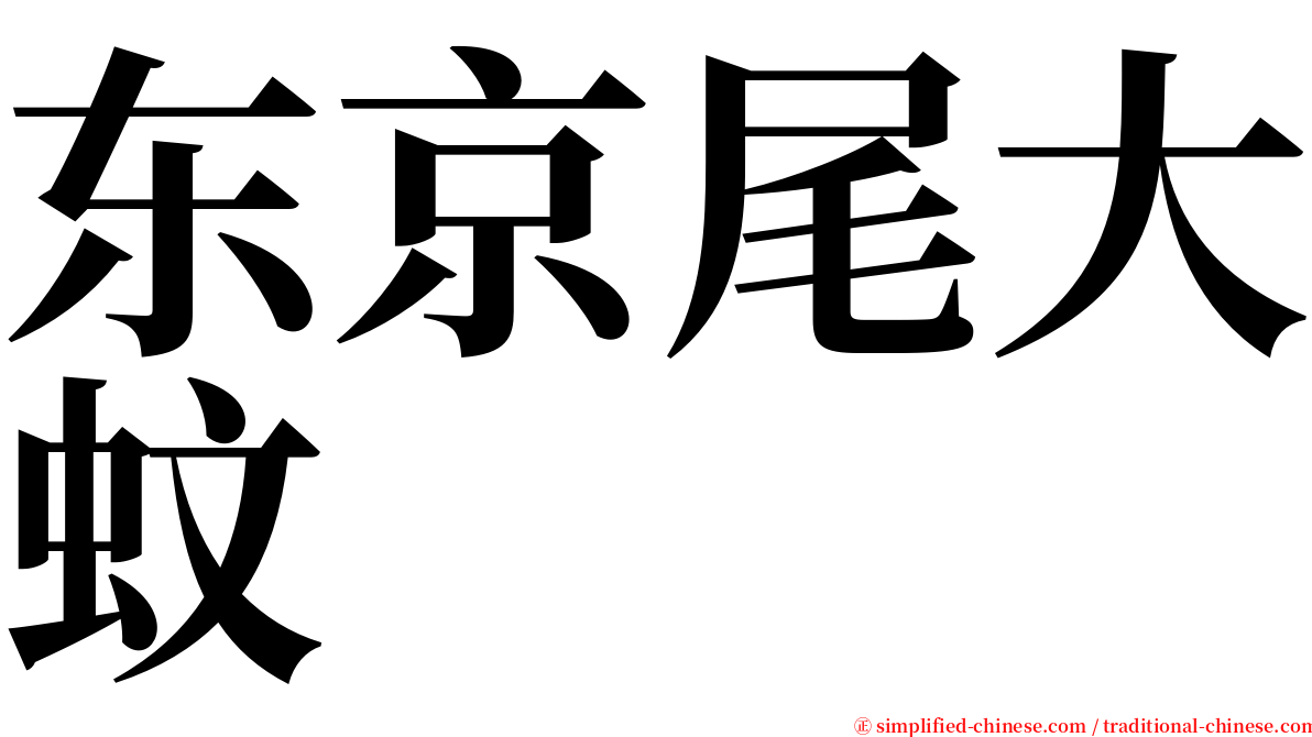 东京尾大蚊 serif font
