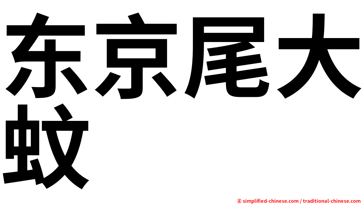 东京尾大蚊