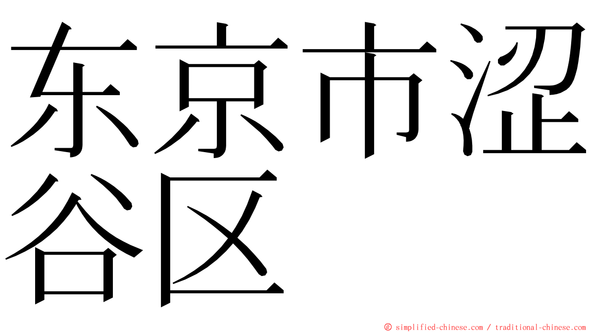 东京市涩谷区 ming font