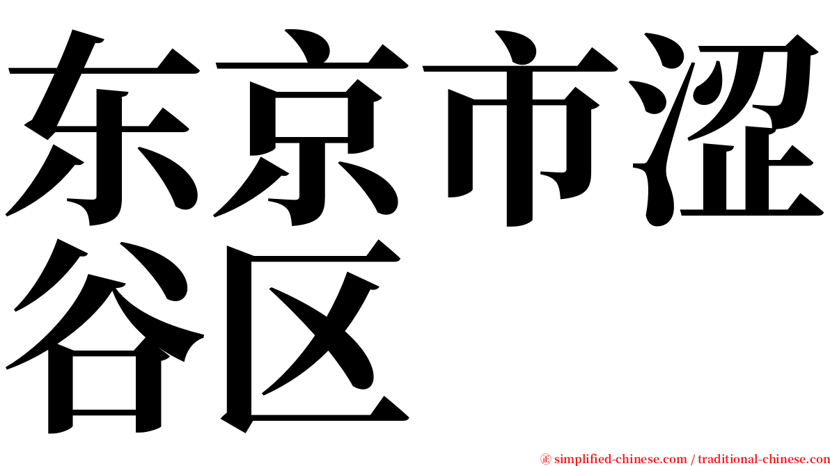 东京市涩谷区 serif font