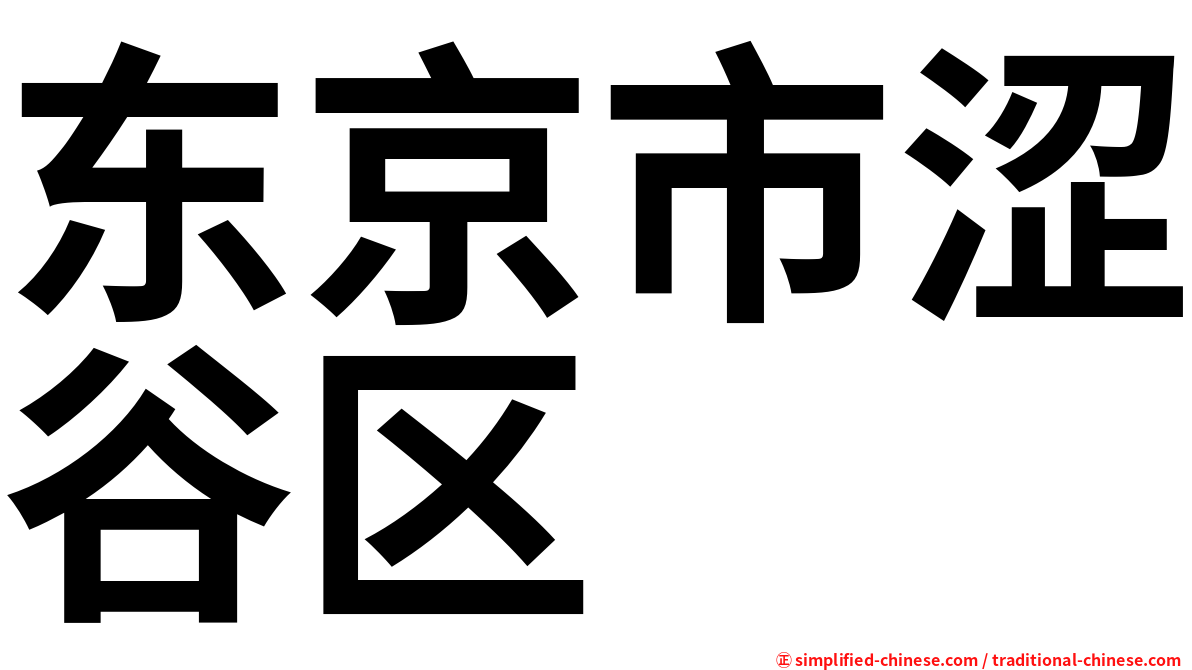东京市涩谷区