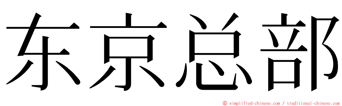 东京总部 ming font