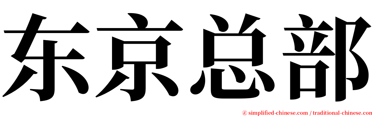 东京总部 serif font