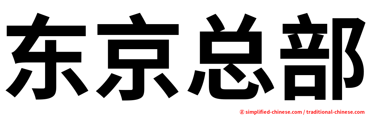 东京总部