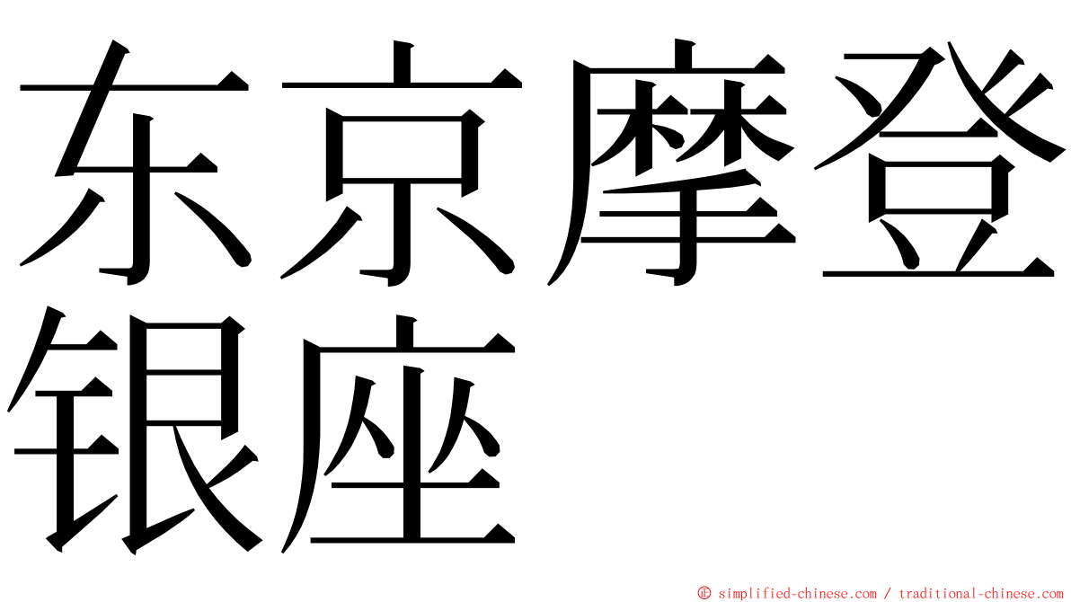 东京摩登银座 ming font