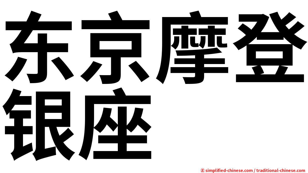 东京摩登银座