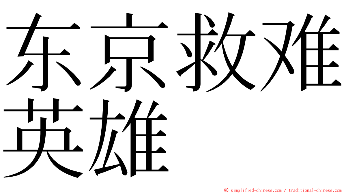 东京救难英雄 ming font