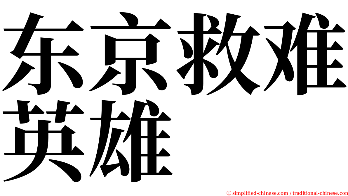 东京救难英雄 serif font