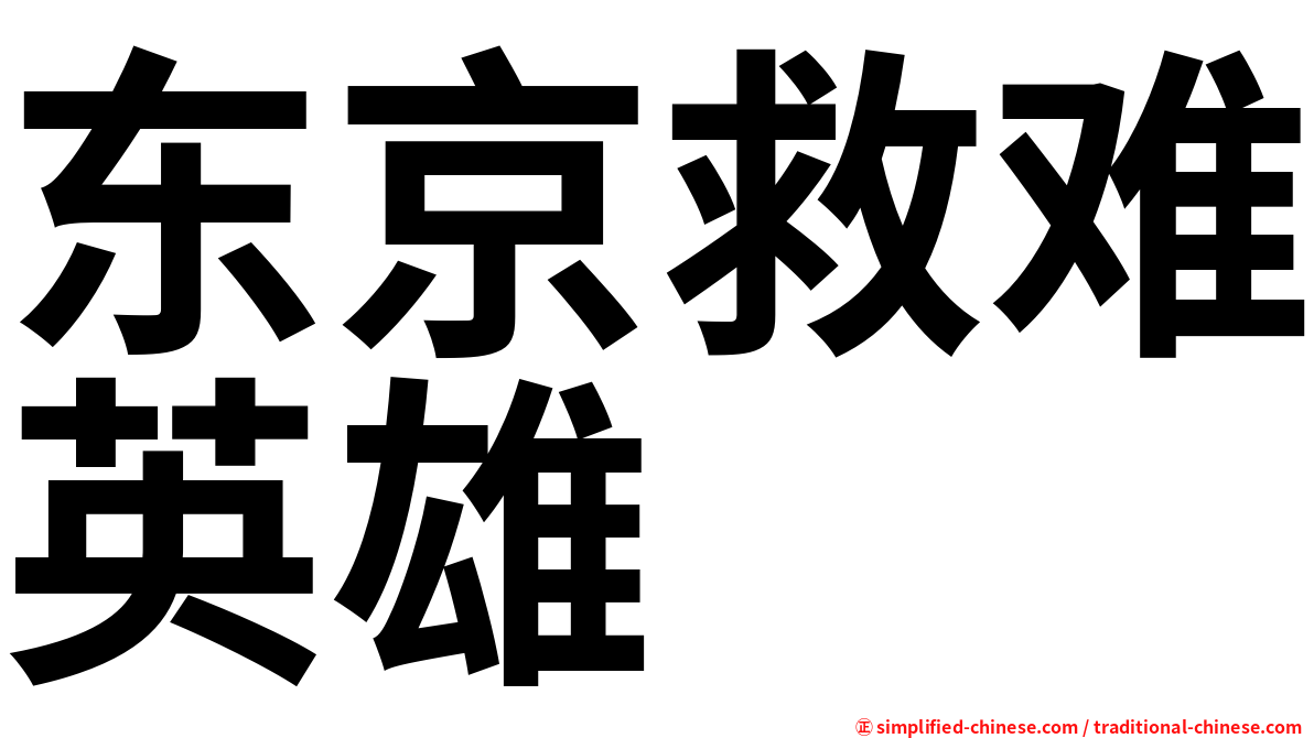 东京救难英雄