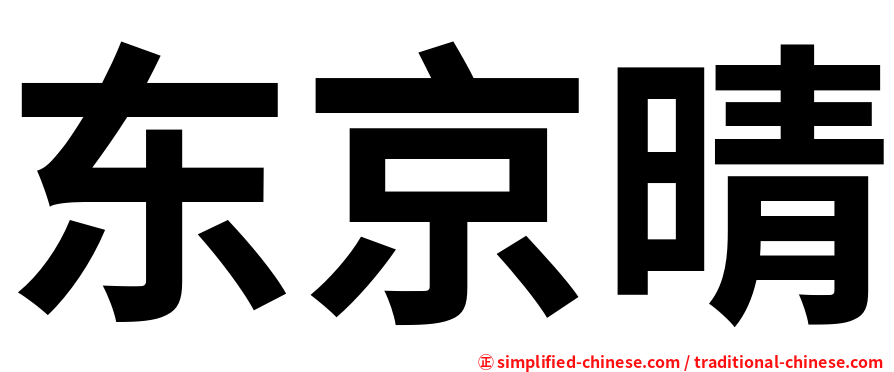 东京晴