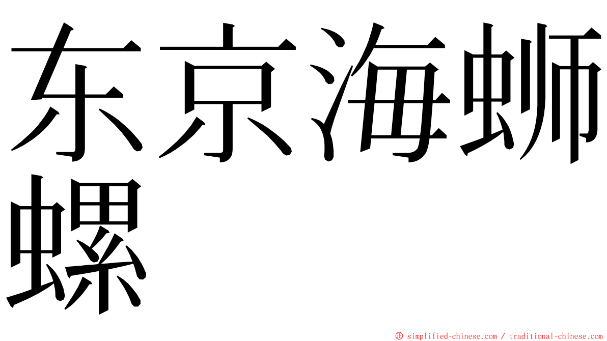 东京海蛳螺 ming font