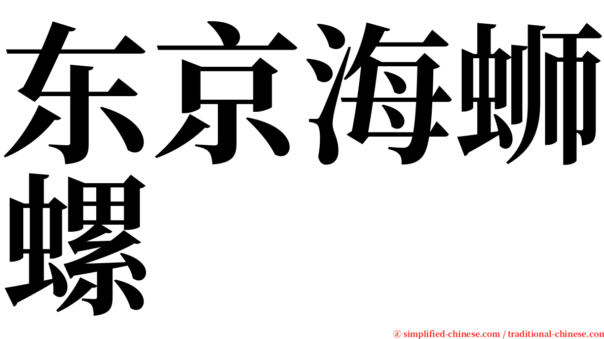 东京海蛳螺 serif font