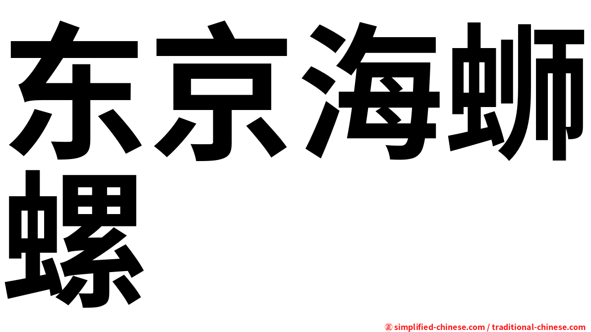 东京海蛳螺