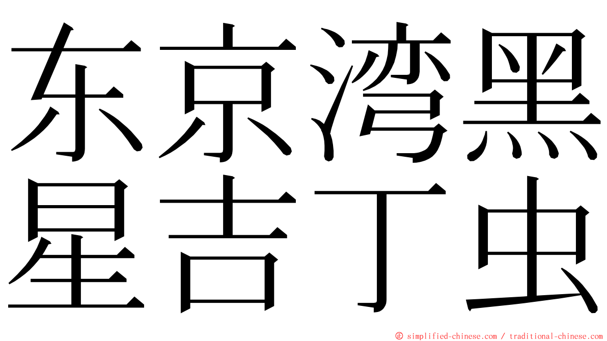 东京湾黑星吉丁虫 ming font