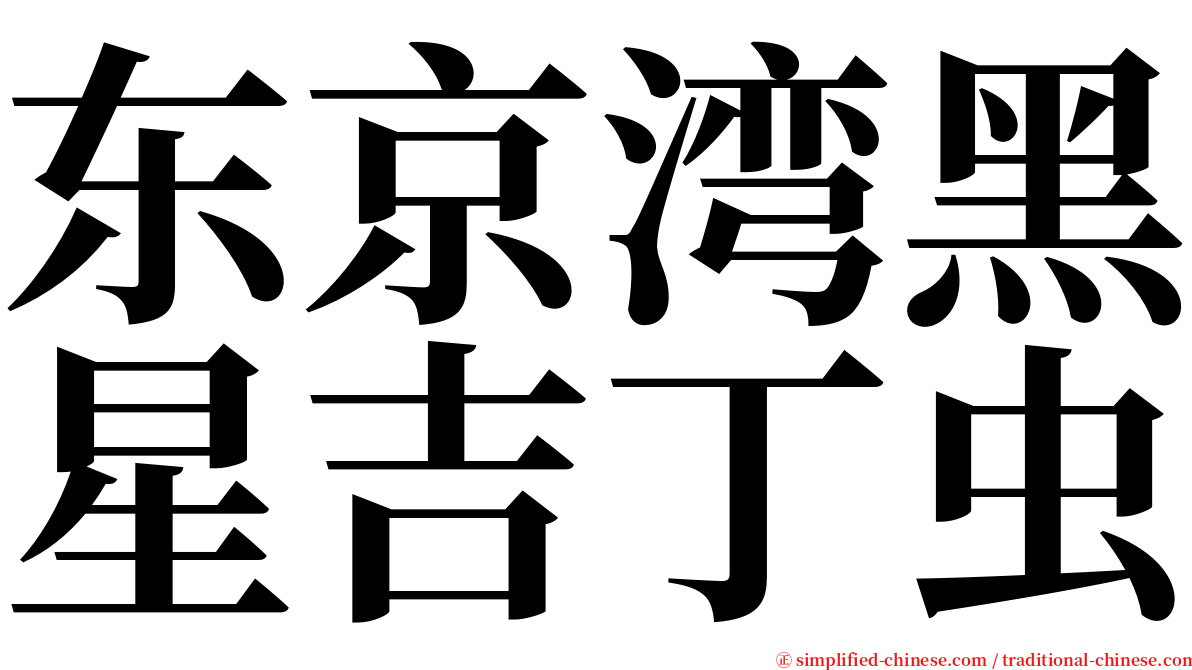 东京湾黑星吉丁虫 serif font