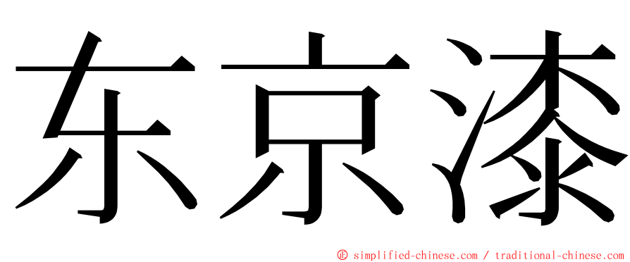 东京漆 ming font