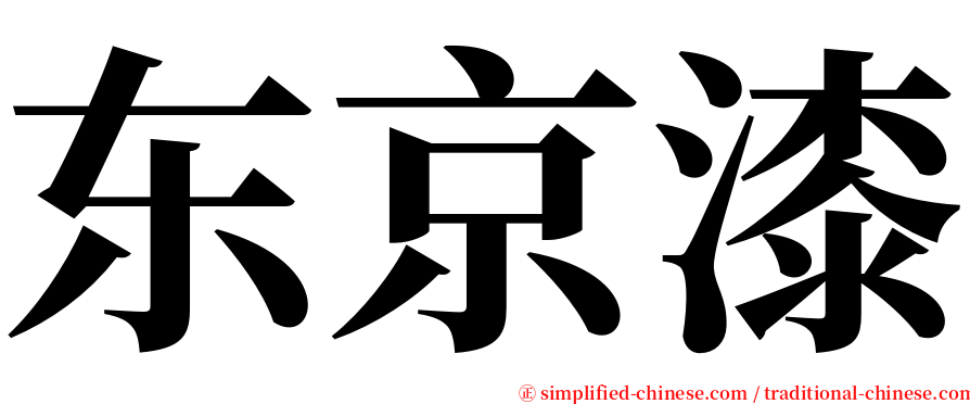 东京漆 serif font