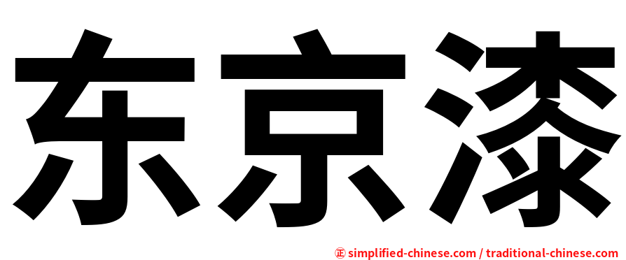 东京漆