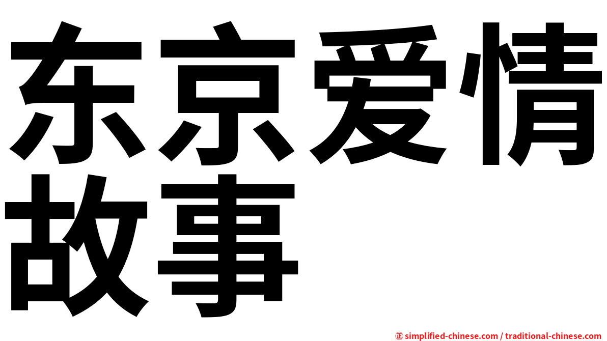 东京爱情故事