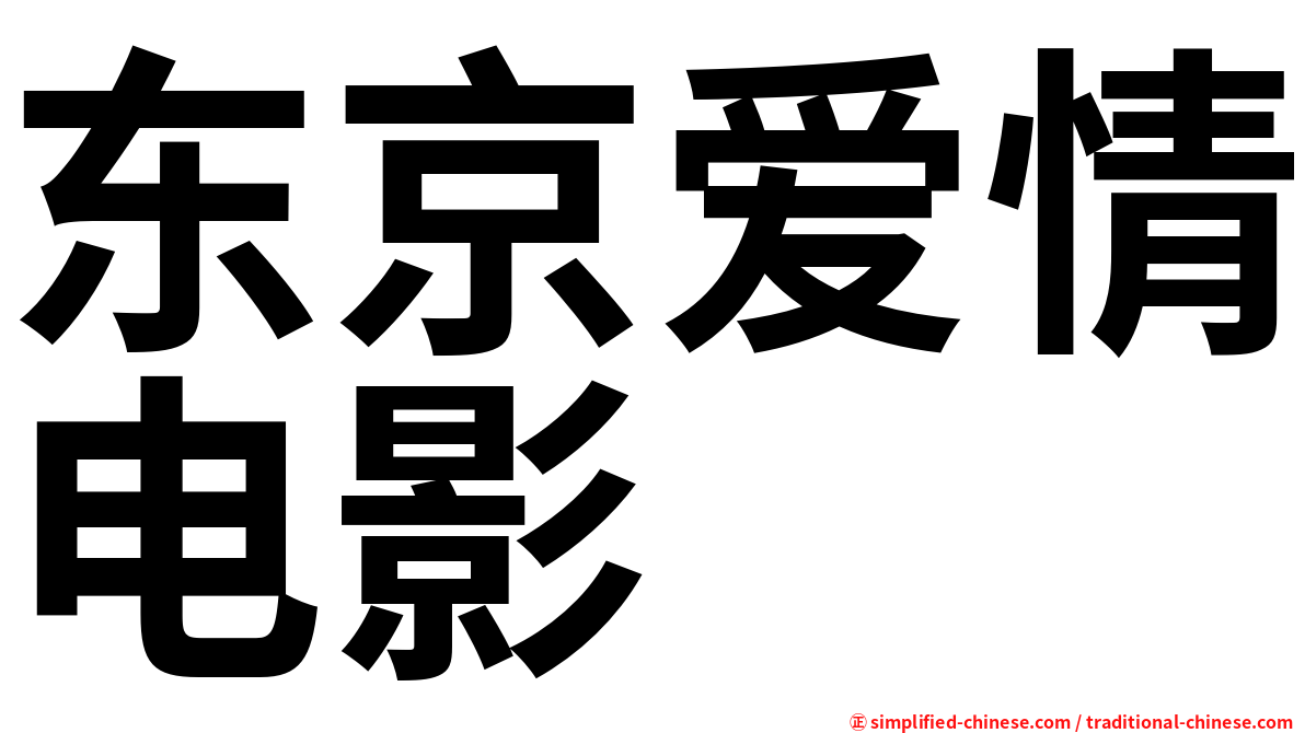 东京爱情电影