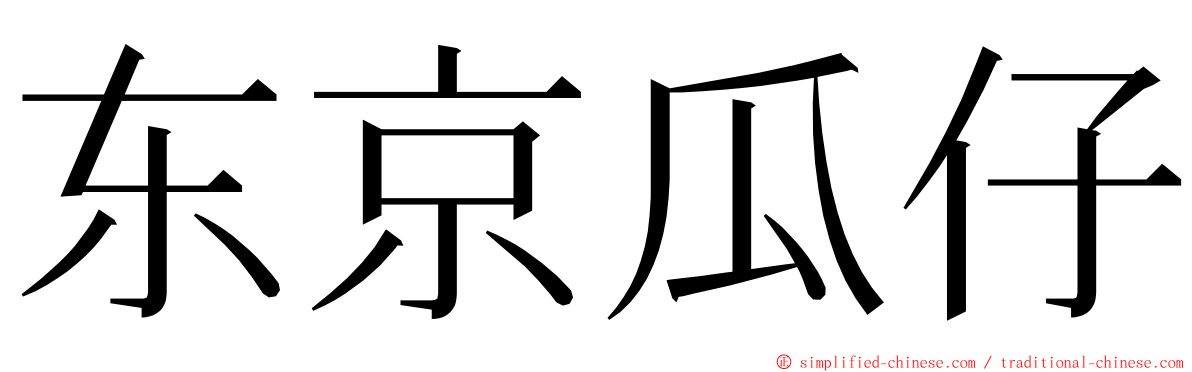 东京瓜仔 ming font